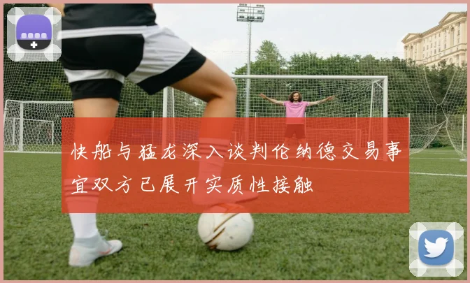 快船与猛龙深入谈判伦纳德交易事宜双方已展开实质性接触