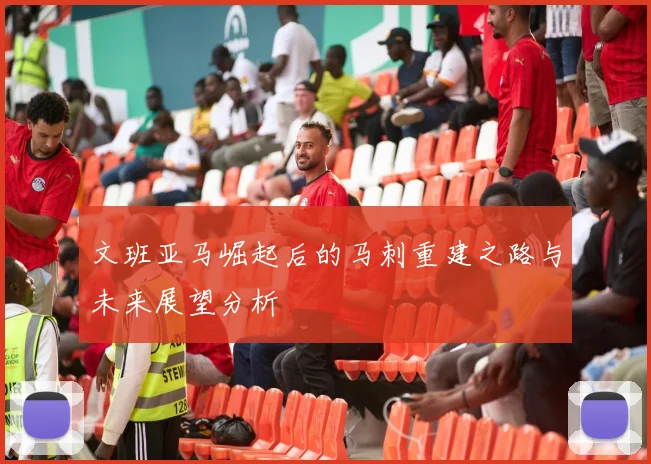 文班亚马崛起后的马刺重建之路与未来展望分析