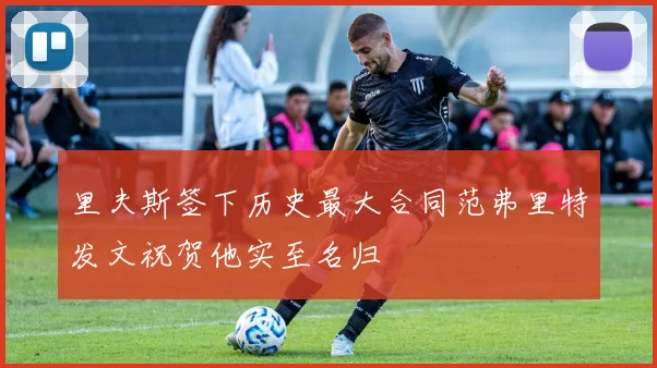 里夫斯签下历史最大合同范弗里特发文祝贺他实至名归