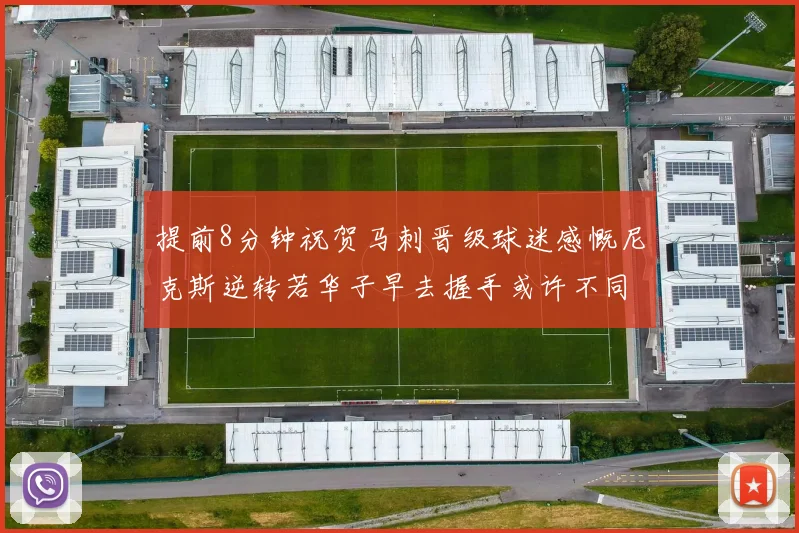 提前8分钟祝贺马刺晋级球迷感慨尼克斯逆转若华子早去握手或许不同