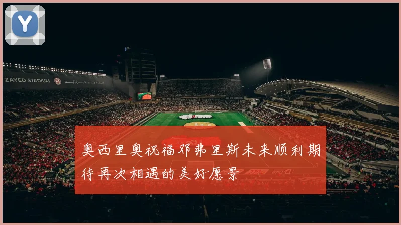 奥西里奥祝福邓弗里斯未来顺利期待再次相遇的美好愿景