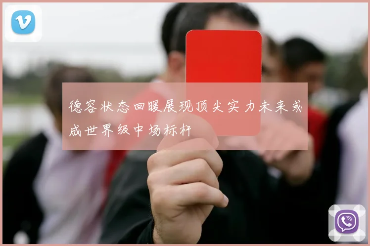 德容状态回暖展现顶尖实力未来或成世界级中场标杆