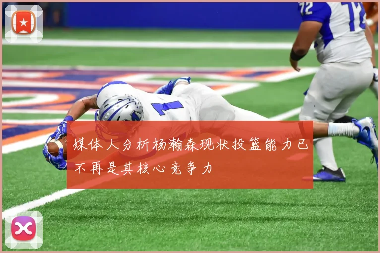 媒体人分析杨瀚森现状投篮能力已不再是其核心竞争力