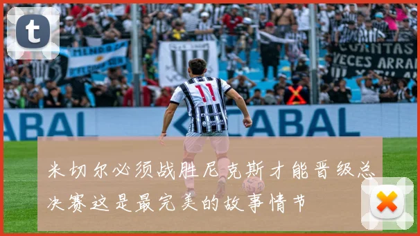 米切尔必须战胜尼克斯才能晋级总决赛这是最完美的故事情节