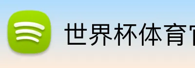 世界杯体育官网 Logo